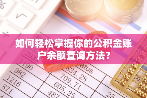洛宁如何轻松掌握你的公积金账户余额查询方法？