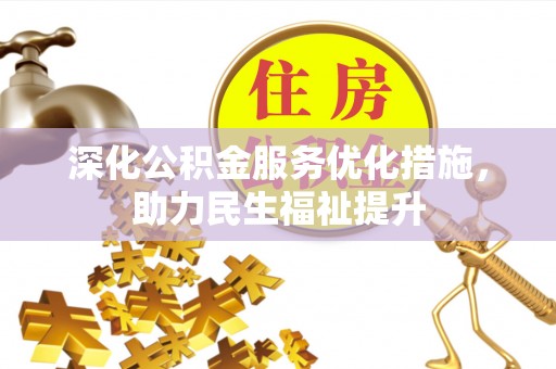 洛宁深化公积金服务优化措施，助力民生福祉提升
