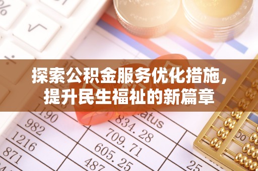 洛宁探索公积金服务优化措施，提升民生福祉的新篇章