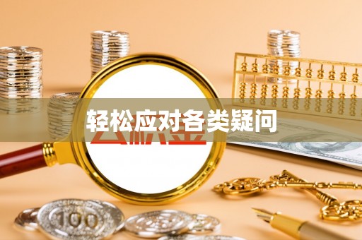 洛宁轻松应对各类疑问