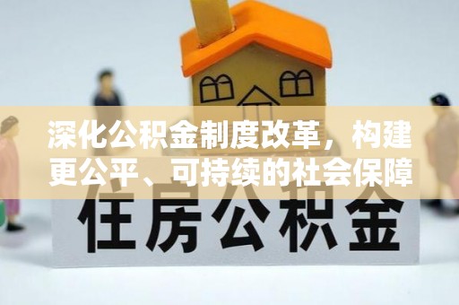 洛宁深化公积金制度改革，构建更公平、可持续的社会保障体系