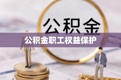 洛宁公积金职工权益保护