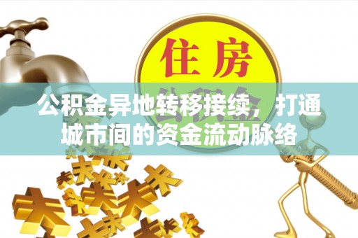 洛宁公积金异地转移接续，打通城市间的资金流动脉络