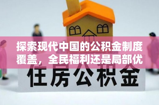洛宁探索现代中国的公积金制度覆盖，全民福利还是局部优势？