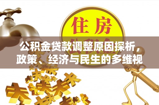 洛宁公积金贷款调整原因探析，政策、经济与民生的多维视角