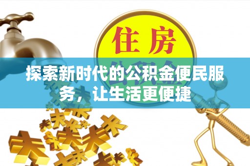 洛宁探索新时代的公积金便民服务，让生活更便捷