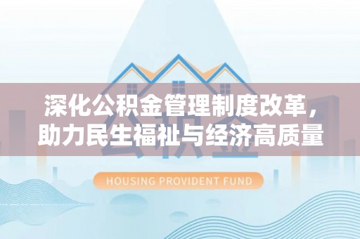 洛宁深化公积金管理制度改革，助力民生福祉与经济高质量发展