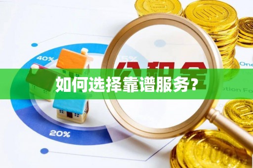洛宁如何选择靠谱服务？