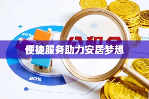 洛宁便捷服务助力安居梦想