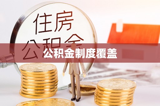 洛宁公积金制度覆盖