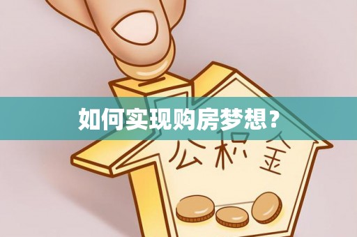 洛宁如何实现购房梦想？