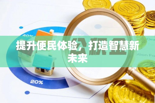 洛宁提升便民体验，打造智慧新未来