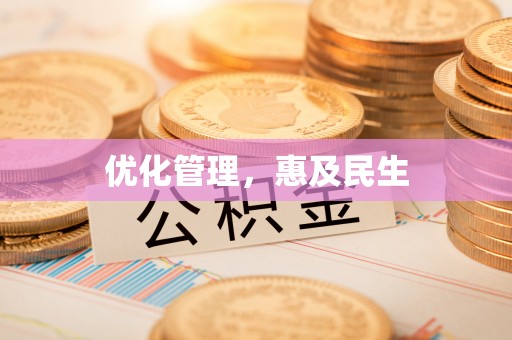 洛宁优化管理，惠及民生