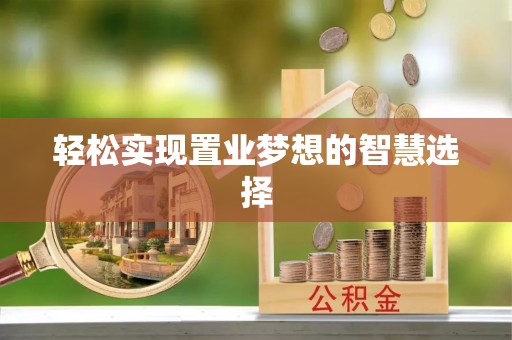 洛宁轻松实现置业梦想的智慧选择