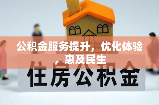 洛宁公积金服务提升，优化体验，惠及民生