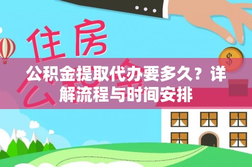 洛宁公积金提取代办要多久？详解流程与时间安排