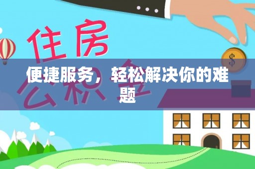 洛宁便捷服务，轻松解决你的难题