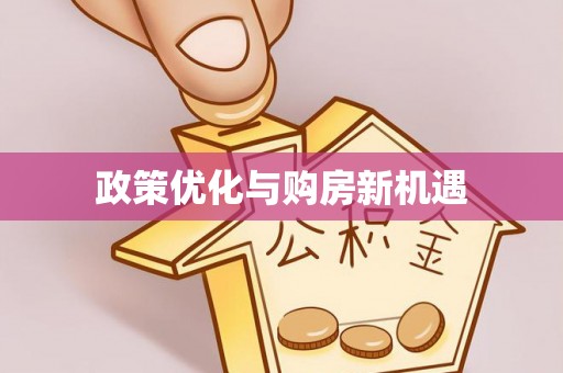 洛宁政策优化与购房新机遇