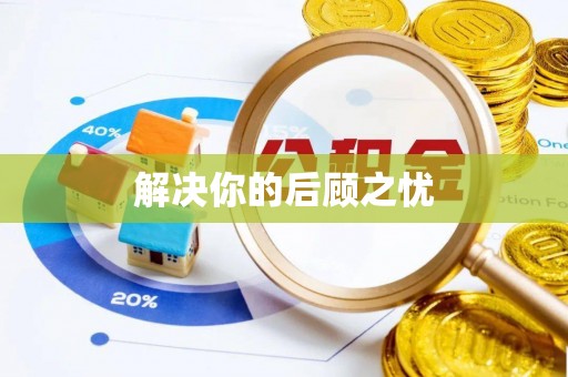 洛宁解决你的后顾之忧