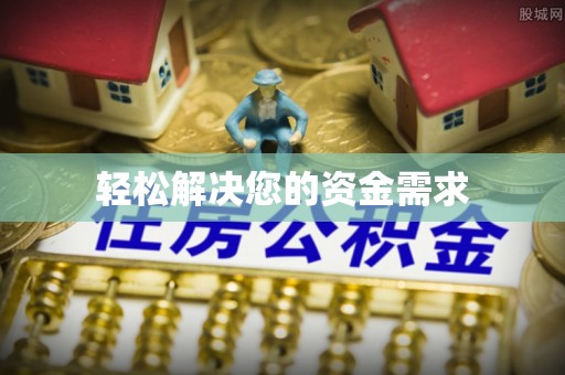 洛宁轻松解决您的资金需求
