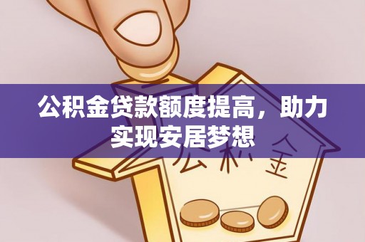 洛宁公积金贷款额度提高，助力实现安居梦想