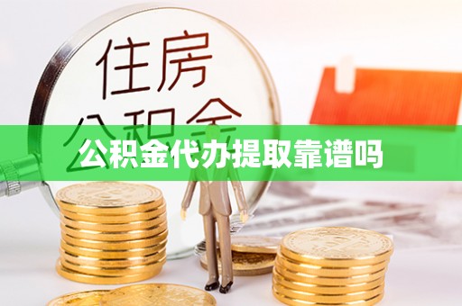 洛宁公积金代办提取靠谱吗