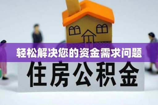 洛宁轻松解决您的资金需求问题