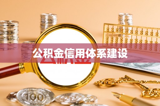 洛宁公积金信用体系建设