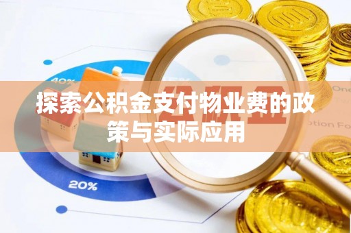 洛宁探索公积金支付物业费的政策与实际应用
