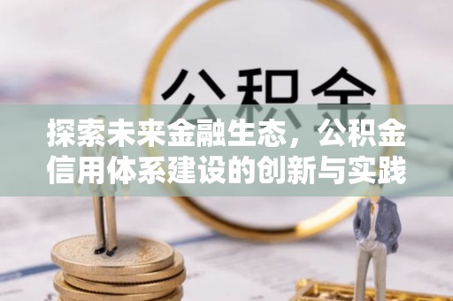 洛宁探索未来金融生态，公积金信用体系建设的创新与实践