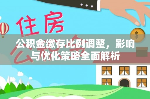 洛宁公积金缴存比例调整，影响与优化策略全面解析