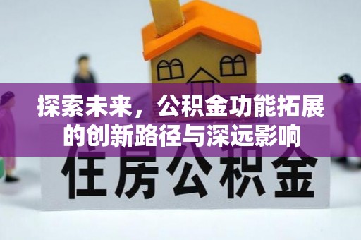 洛宁探索未来，公积金功能拓展的创新路径与深远影响