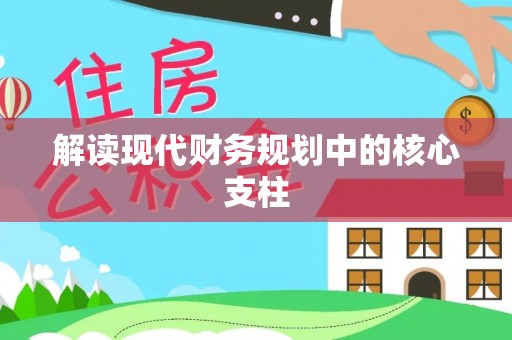 洛宁解读现代财务规划中的核心支柱