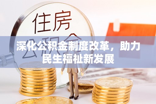 洛宁深化公积金制度改革，助力民生福祉新发展