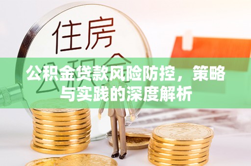 洛宁公积金贷款风险防控，策略与实践的深度解析