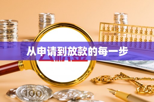 洛宁从申请到放款的每一步