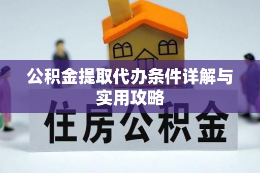 洛宁公积金提取代办条件详解与实用攻略