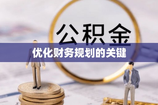 洛宁优化财务规划的关键