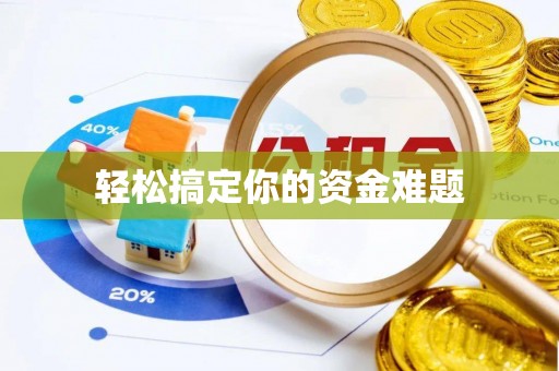 洛宁轻松搞定你的资金难题
