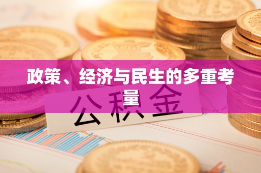 洛宁政策、经济与民生的多重考量