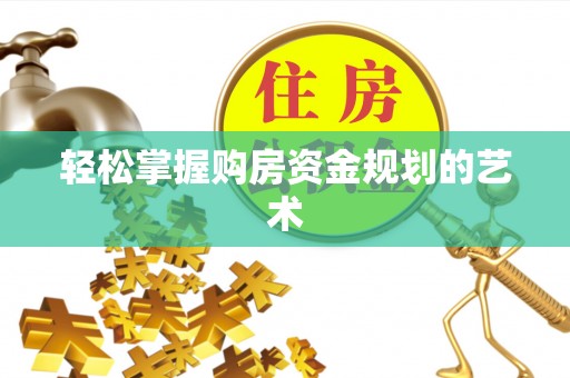 洛宁轻松掌握购房资金规划的艺术