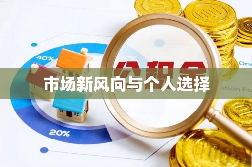 洛宁市场新风向与个人选择