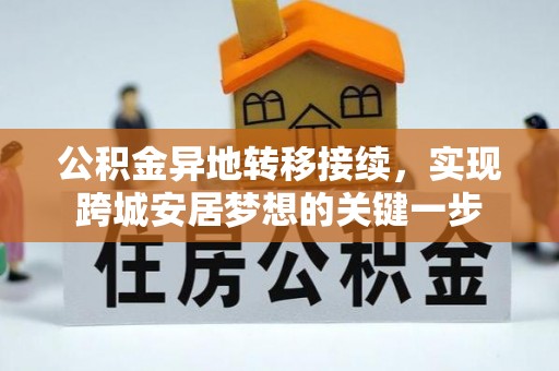 洛宁公积金异地转移接续，实现跨城安居梦想的关键一步
