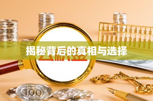 洛宁揭秘背后的真相与选择