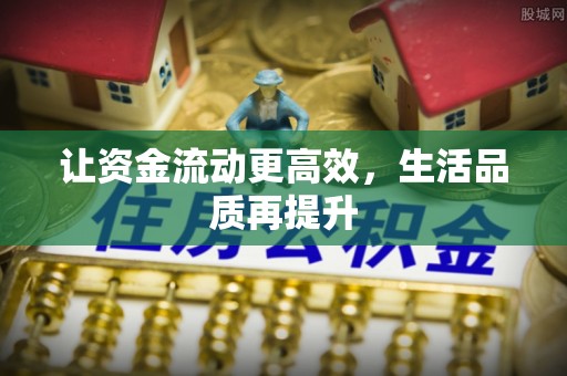洛宁让资金流动更高效，生活品质再提升
