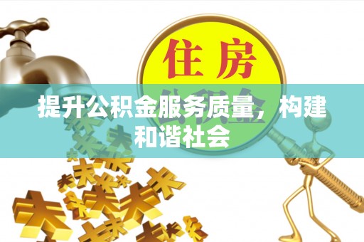 洛宁提升公积金服务质量，构建和谐社会