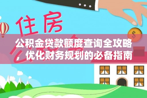 洛宁公积金贷款额度查询全攻略，优化财务规划的必备指南