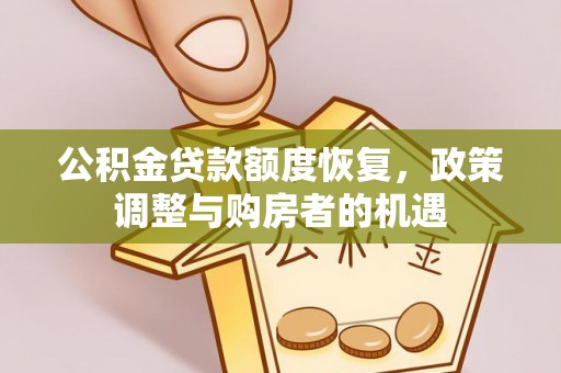 洛宁公积金贷款额度恢复，政策调整与购房者的机遇