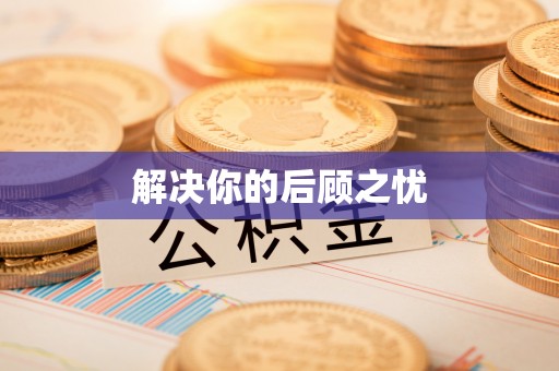 洛宁解决你的后顾之忧