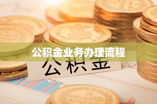 洛宁公积金业务办理流程